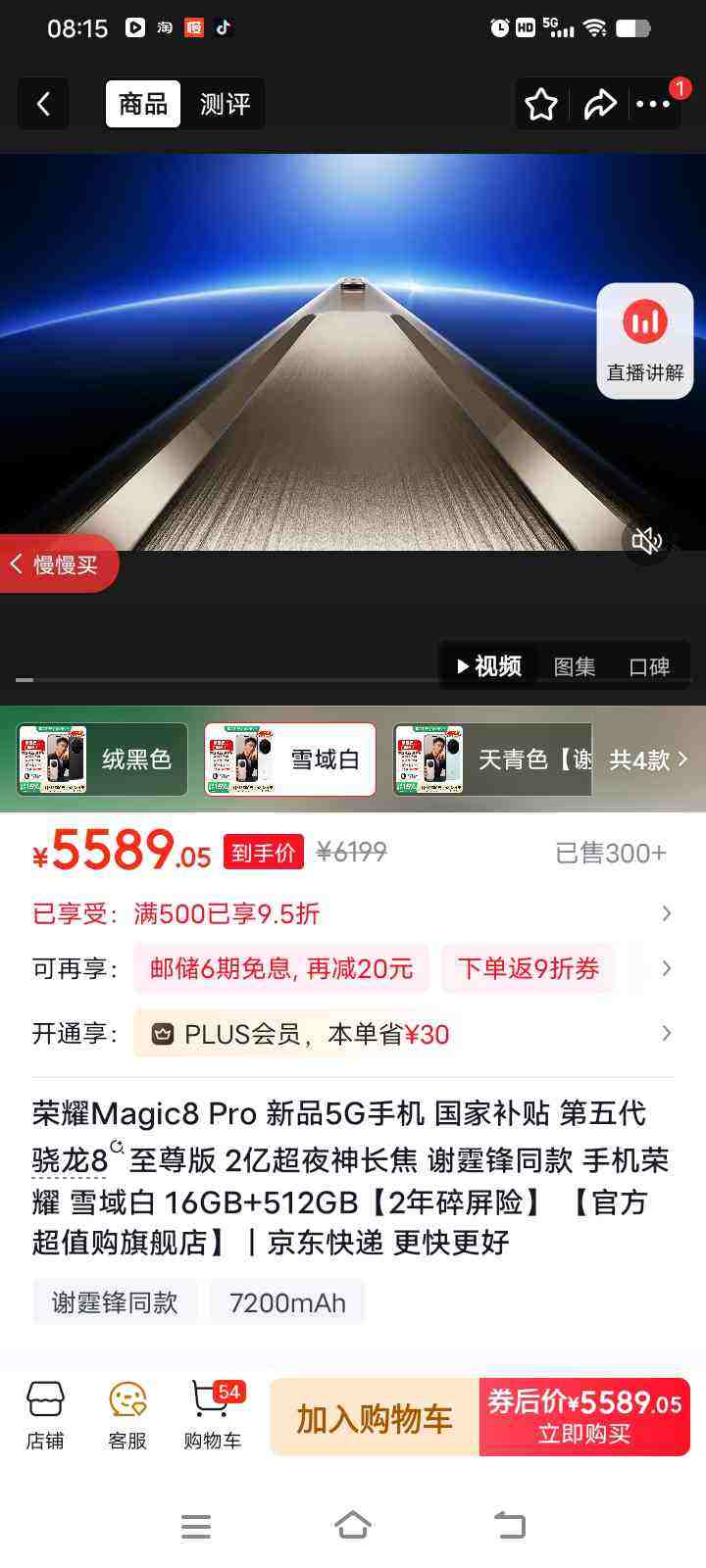 ��ҫ Magic8 Pro �ֻ� ���������8����� ѩ��� 16+512G�Ż�֤��