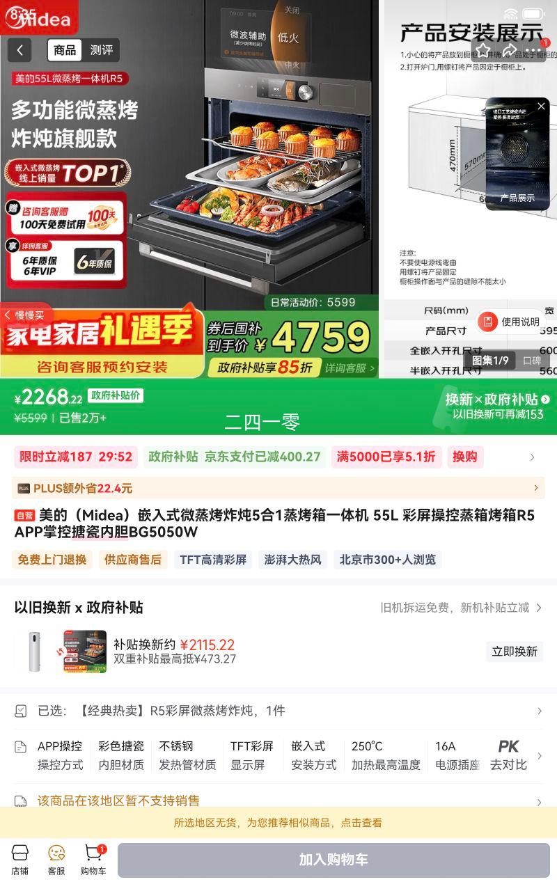 ���ģ�Midea��Ƕ��ʽ΢����ը��5��1������һ��� 55L �����ٿ����俾��R5 APP�ƿ��´��ڵ�BG5050W�Ż�֤��