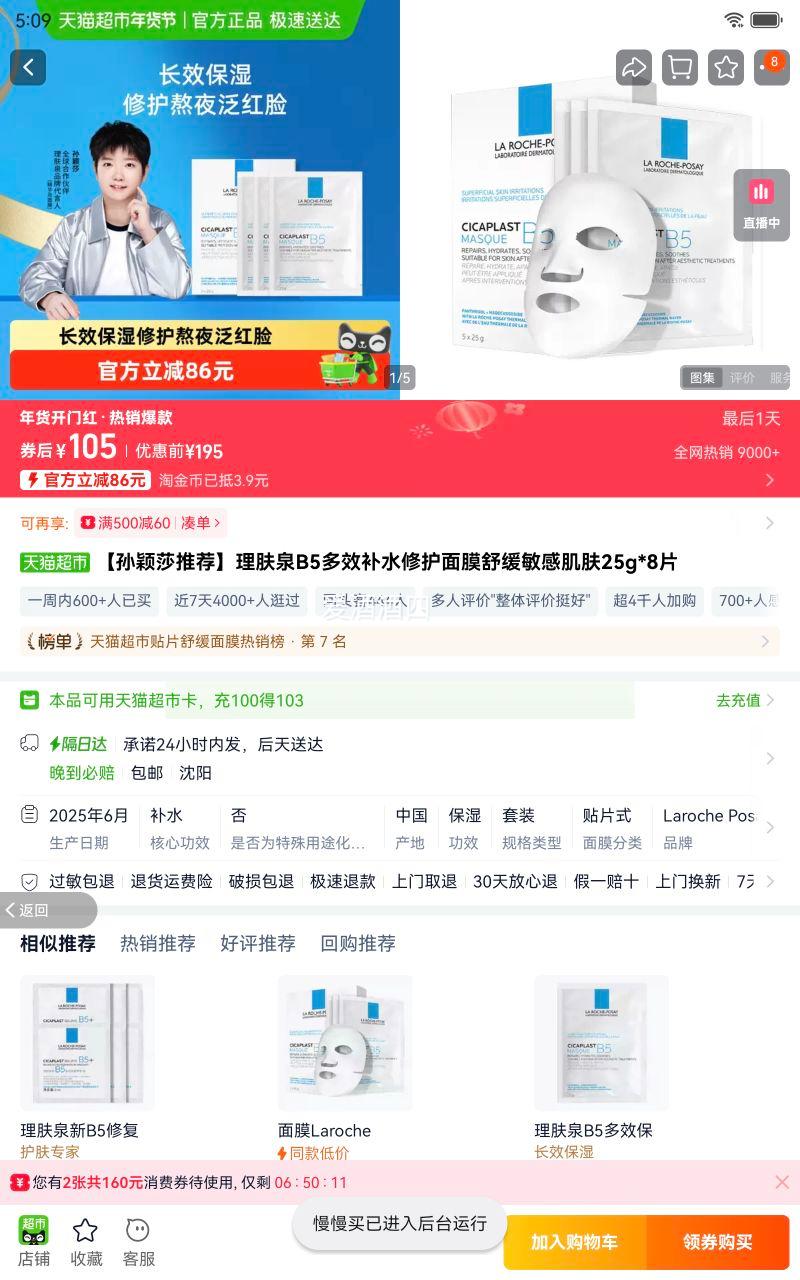 ����Ȫ B5��Ч��ˮ�޻���Ĥ 25g*8Ƭ �滺���м����Ż�֤��