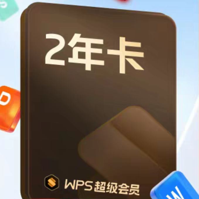 �ٽ��ۡ�88VIP��WPS ��ɽ���� ������Ա2�꿨 ��AI��Ա135.8Ԫ(����ȯ)