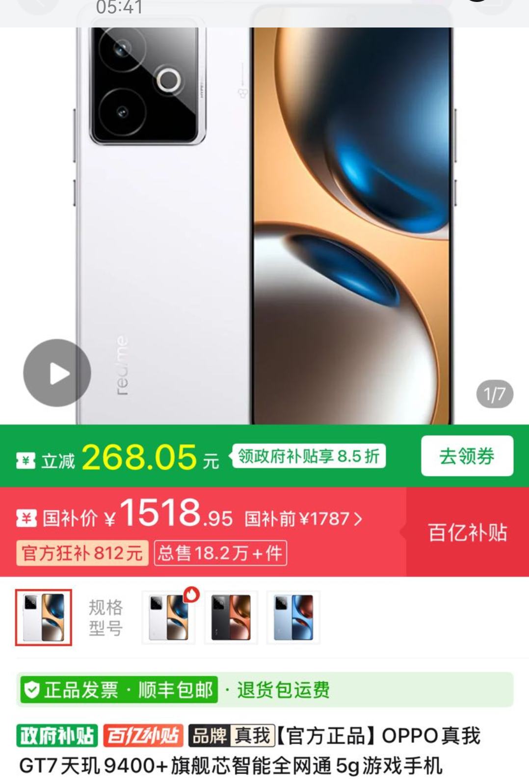 ���ڲ��������� GT7 5G�ֻ� 12GB+256GB�Ż�֤��