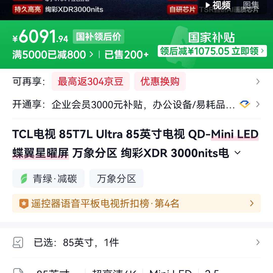 TCL���� 85T7L Ultra 85Ӣ�� Plus��Ա���ּ�6091.94Ԫ TCL���� 85T7L Ultra 85Ӣ�� Plus��Ա���ּ�6091.94Ԫ