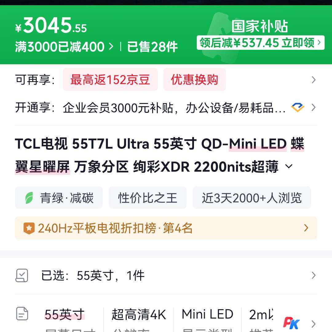 TCL���� 55T7L Ultra 55Ӣ�� �섻�µ�ֻ��3045.55Ԫ TCL���� 55T7L Ultra 55Ӣ�� �섻�µ�ֻ��3045.55Ԫ