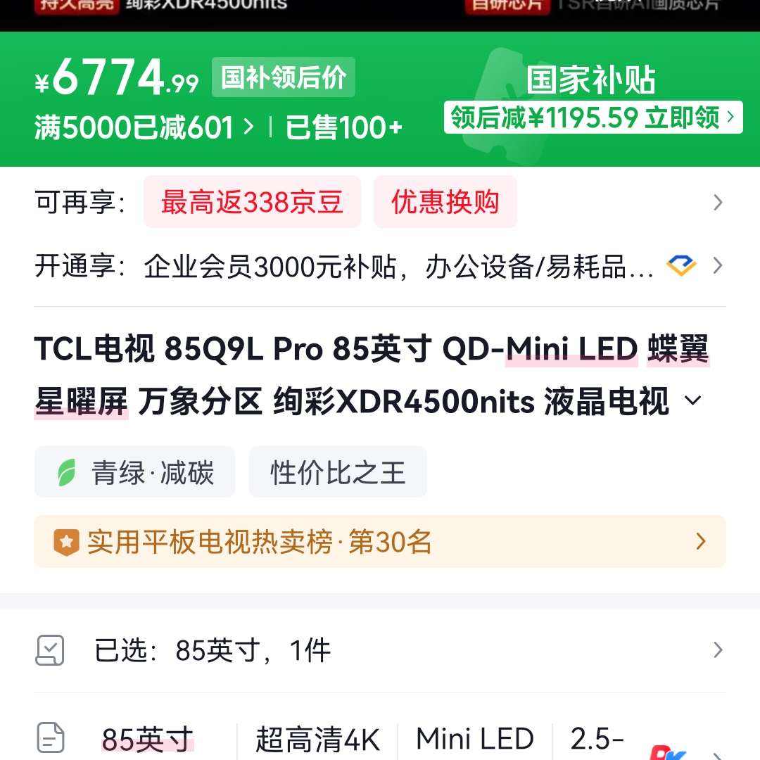 TCL���� 85Q9L Pro 85Ӣ��  ��ȯ�µ�ֻ��6774.99Ԫ TCL���� 85Q9L Pro 85Ӣ��  ��ȯ�µ�ֻ��6774.99Ԫ
