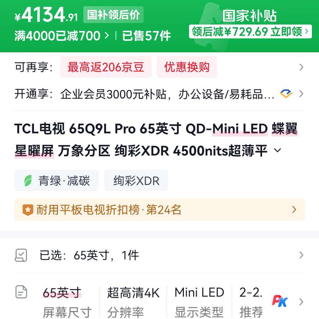 TCL���� 65Q9L Pro 65Ӣ��  ��ȯ�µ�ֻ��4134.91Ԫ TCL���� 65Q9L Pro 65Ӣ��  ��ȯ�µ�ֻ��4134.91Ԫ
