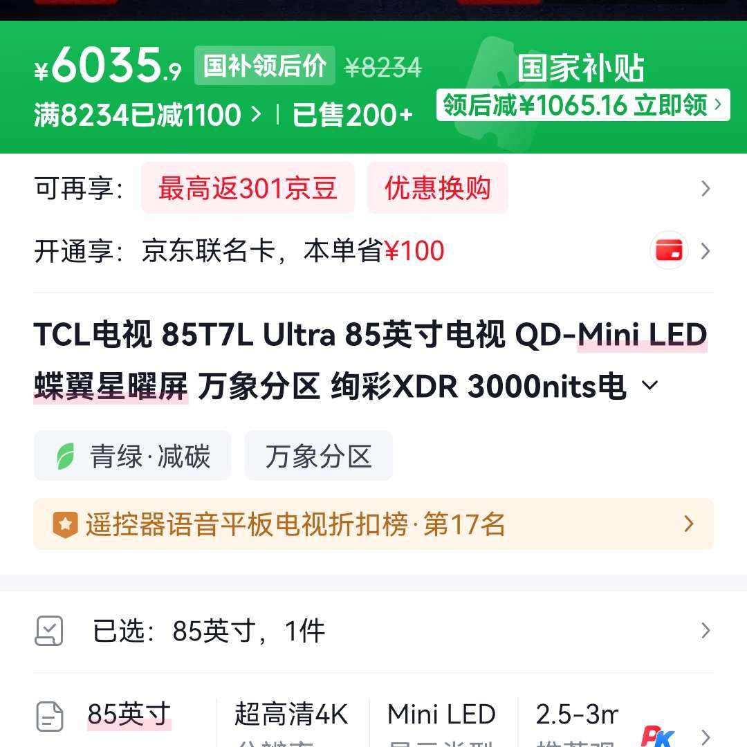 TCL T7L Ultra 85Ӣ����� 85T7L Ultra 6035Ԫ