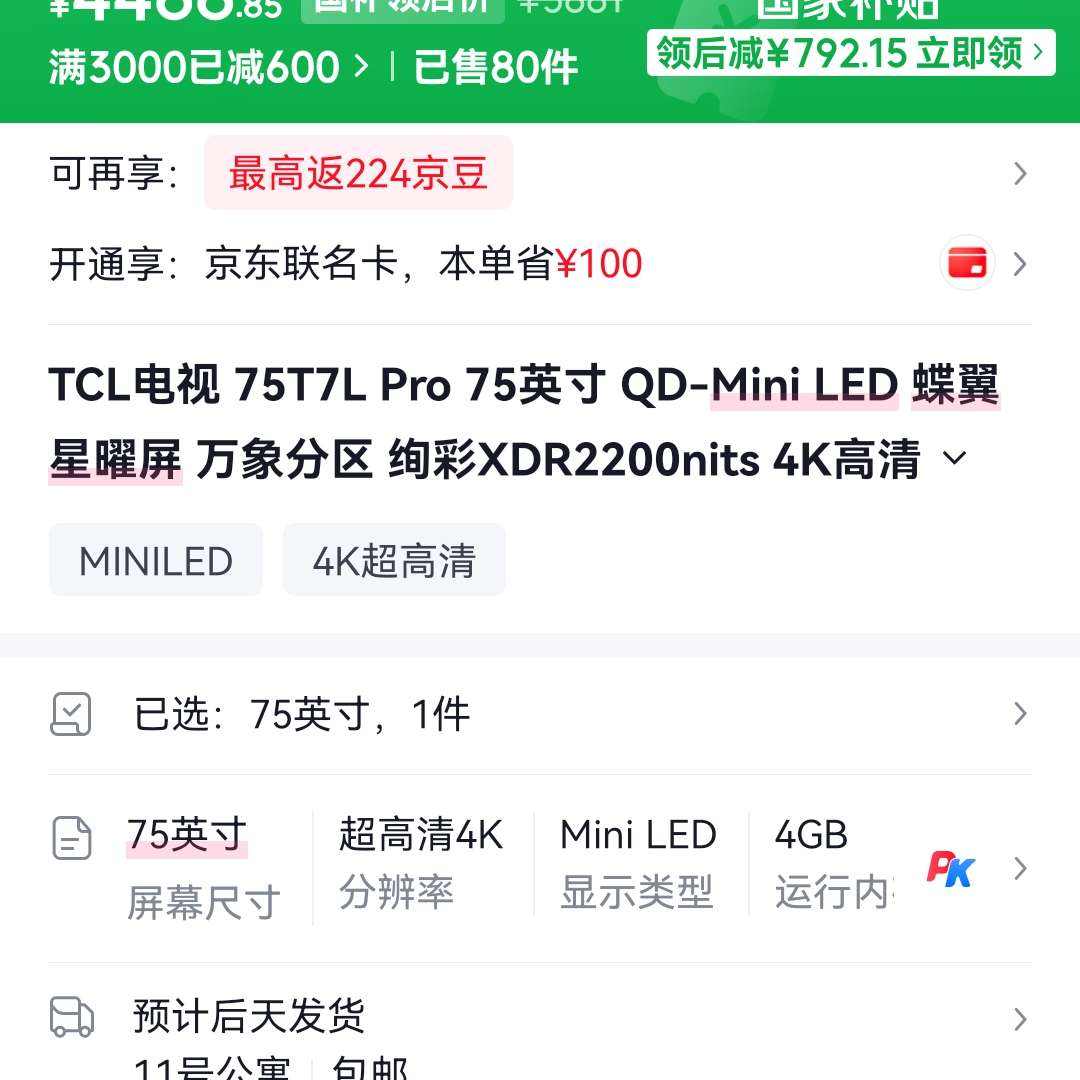 TCL T7L Pro 75Ӣ����� 75T7L Pro 4488Ԫ