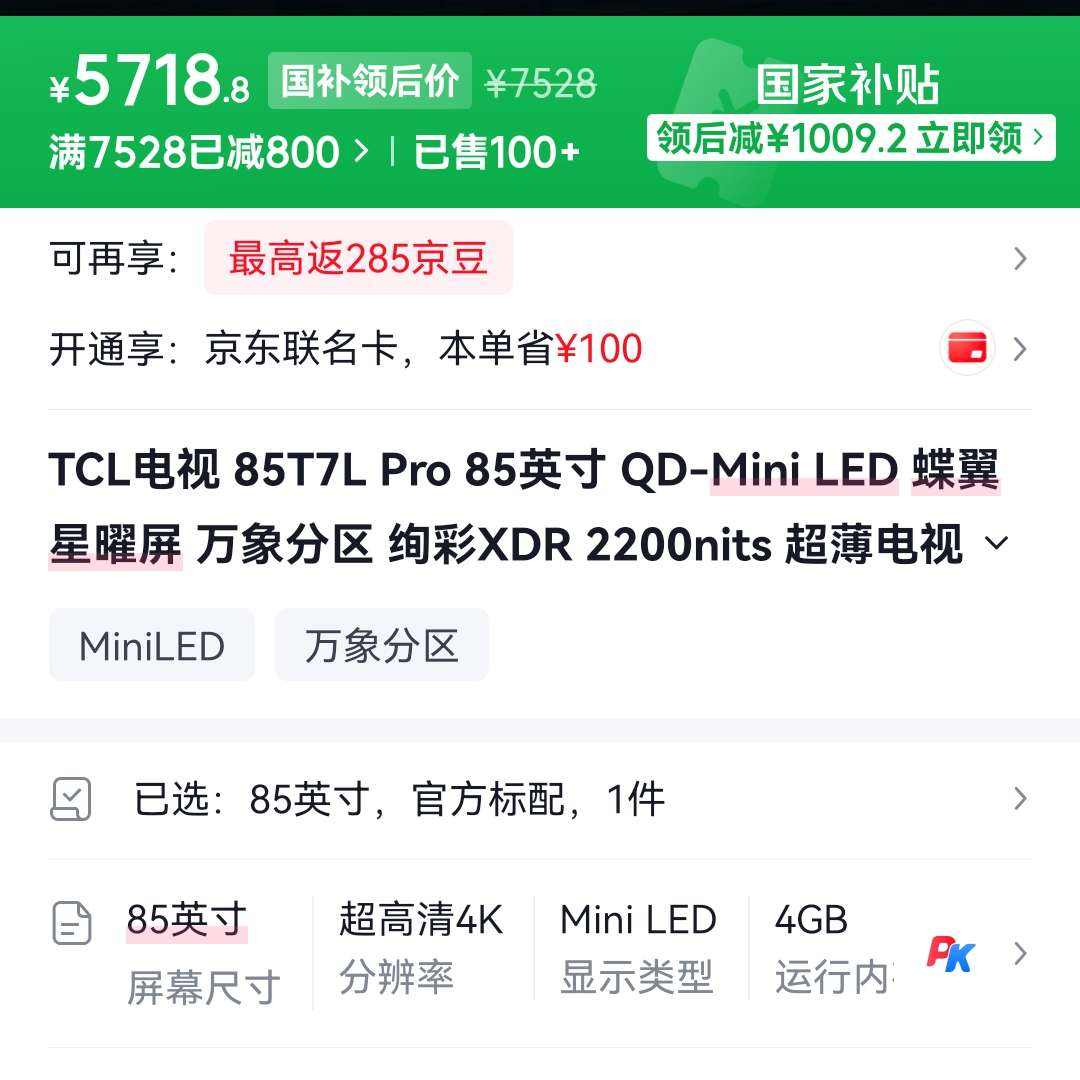 TCL T7L Pro 85Ӣ����� 85T7L Pro 5718Ԫ