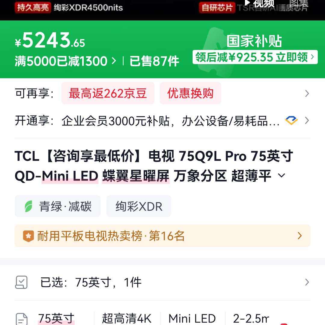 �ٽ��� TCL ���� 75Q9L Pro 75Ӣ�� 5243Ԫ