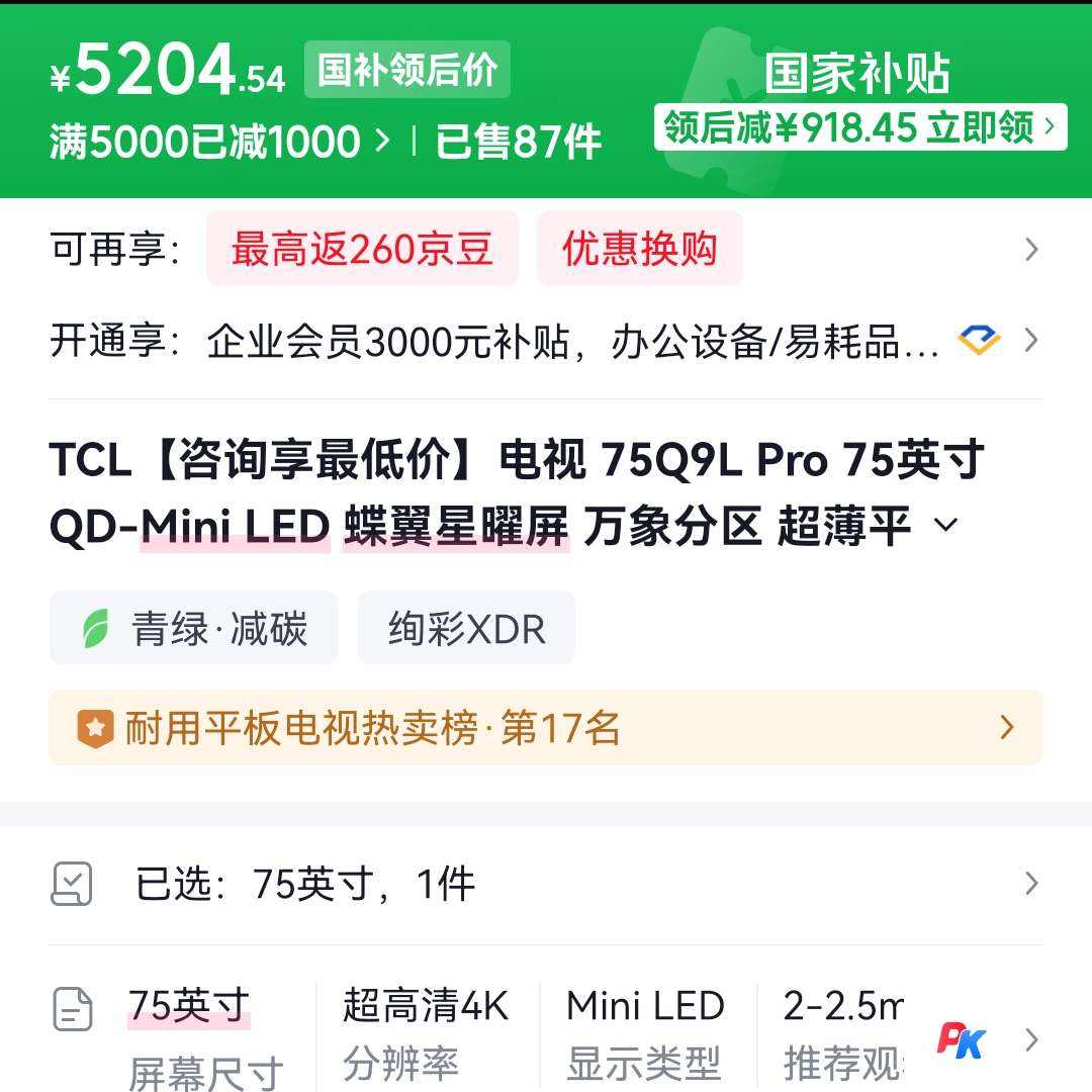 �ٽ��� TCL ���� 75Q9L Pro 75Ӣ�� 5204Ԫ