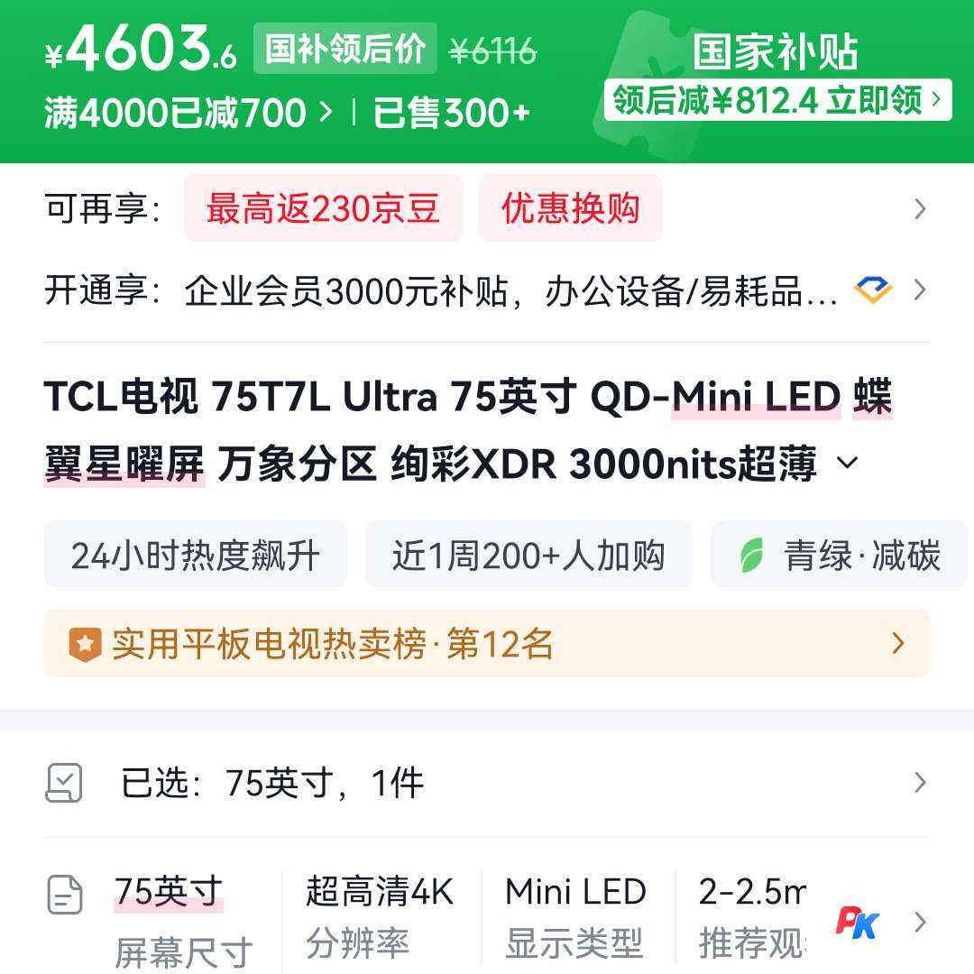 TCL T7L Ultra 75Ӣ����� 75T7L Ultra 4603Ԫ