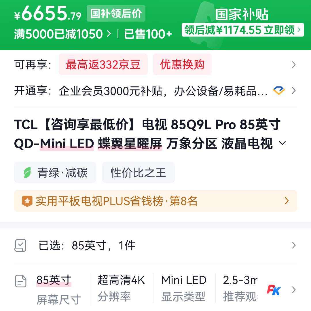 TCL Q9L Pro 85Ӣ����� 85Q9LPro 6655Ԫ