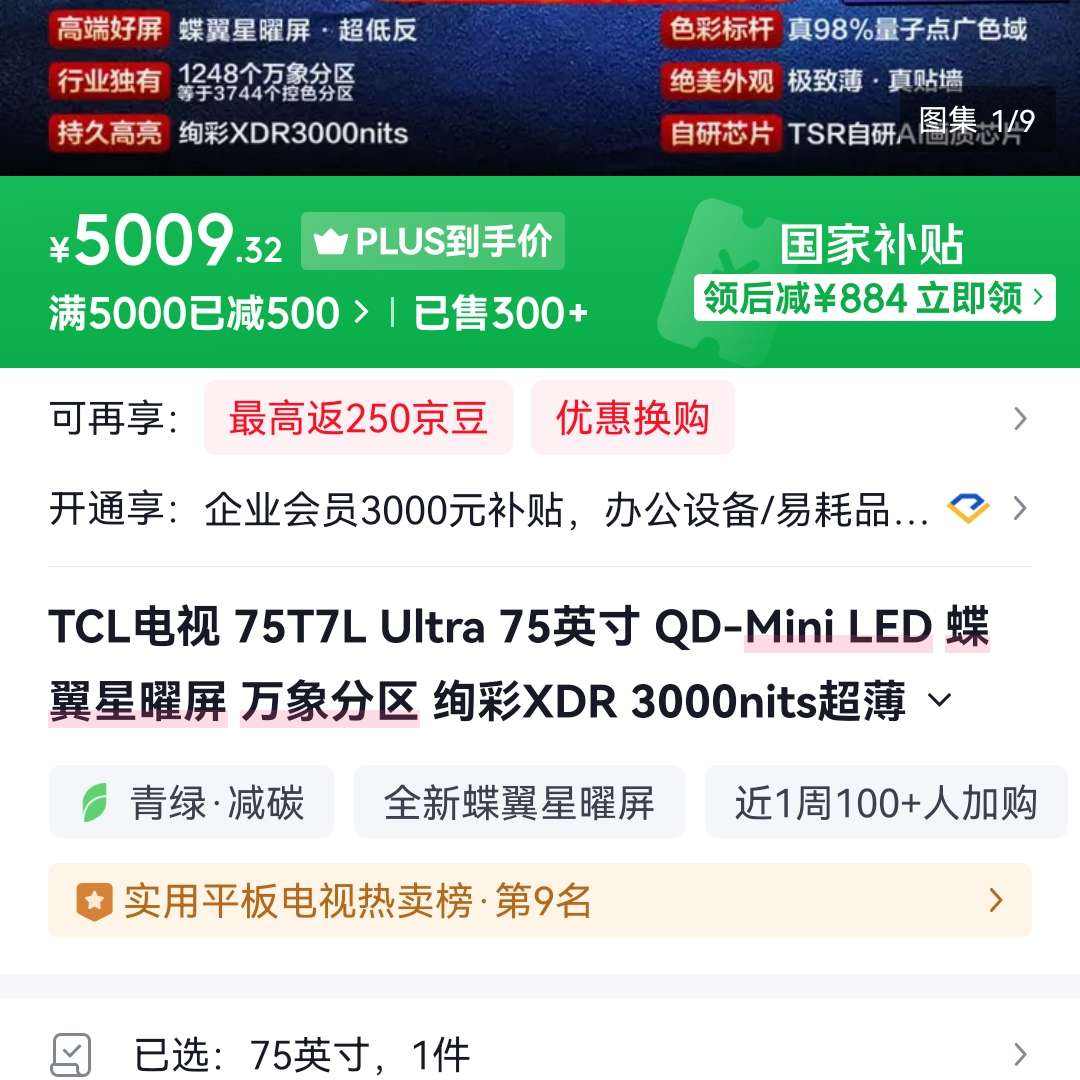 TCL 75Ӣ����� 75T7L Ultra 5009Ԫ