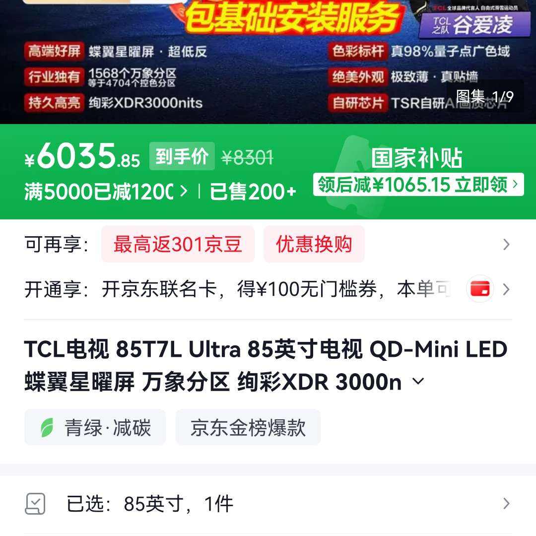 TCL���� 85T7L Ultra 85Ӣ��  ��ѯ�ͷ���ȯ��ֱ�����µ� 6035Ԫ