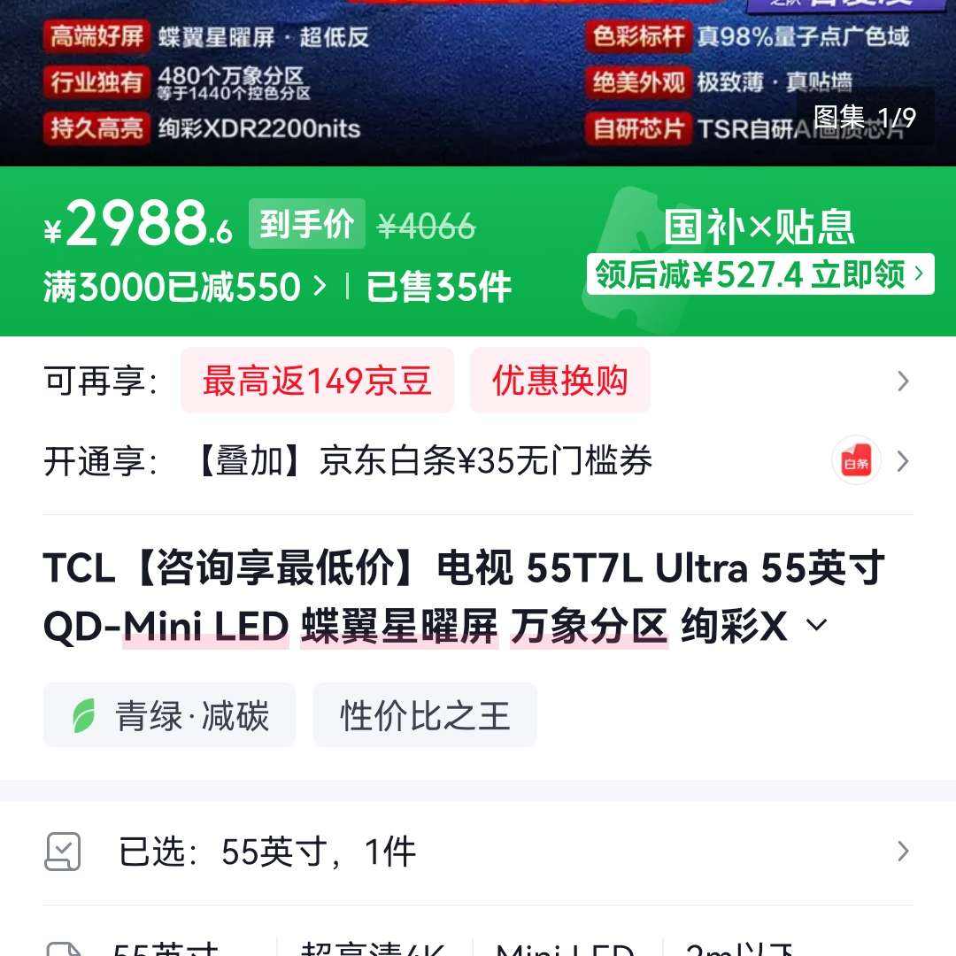 TCL���� 55T7L Ultra 55Ӣ�� ��ȯ���ֱ�����µ��۸���� 2988Ԫ