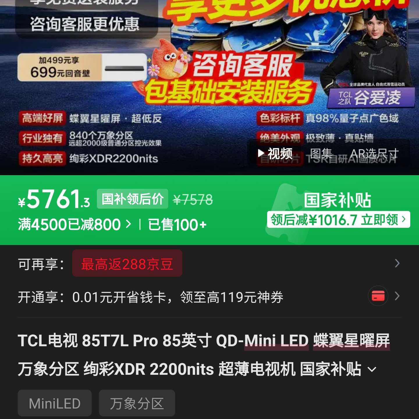 TCL���� 85T7L Pro���ּ�5761Ԫ 5761Ԫ�������а�ȯ����ȡ�Ż�ȯ�͹����µ�����㡣�������ˣ��Ͻ��µ��ɡ����������û���ˡ�