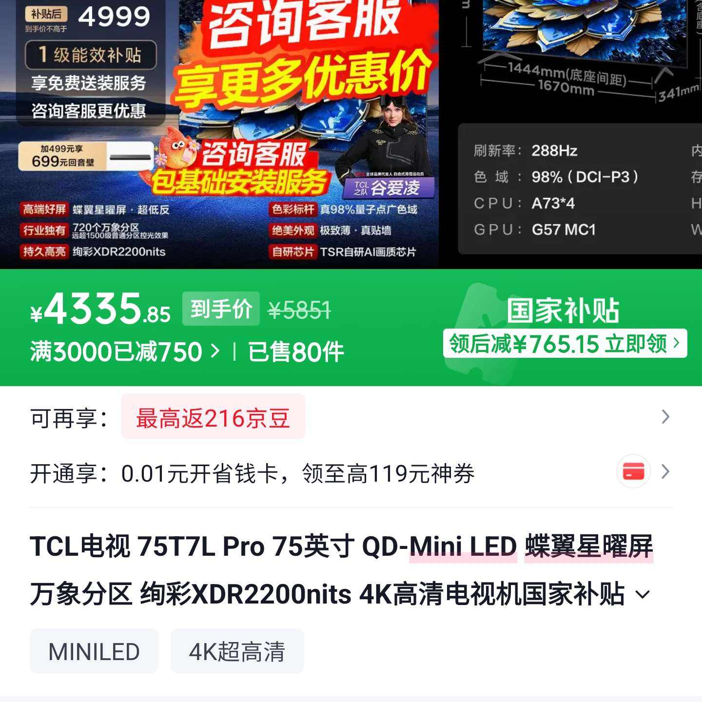 TCL T7L Pro ���� 75T7L Pro����4335Ԫ 4335Ԫ��������750Ԫ��ȯ�������ȡ�Ż�ȯ������ֱ�����µ��ټ�30Ԫ����ȡ�������ּ�4335Ԫ��ȫ����ͼۣ��Ż�ʱ�����޸Ͻ�ǰ�����ɡ�