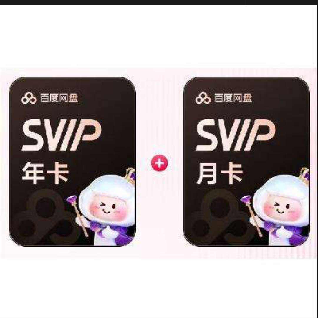 �ٶ����� SVIP�꿨+�¿� 13���� 5T�ռ� �������� 195Ԫ