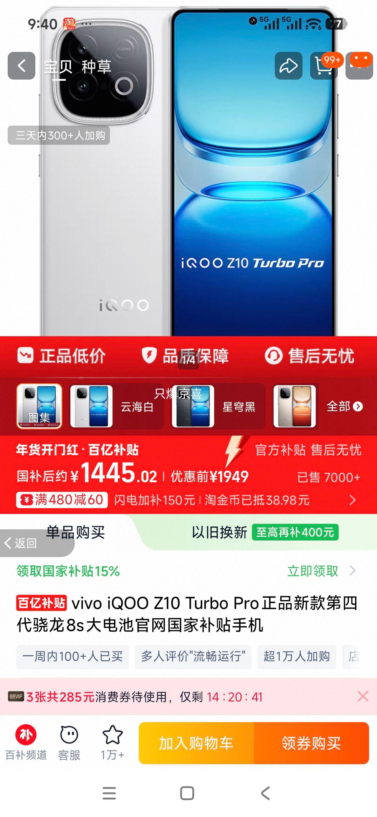 �޵�����88VIP��iQOO Z10 Turbo Pro �ֻ�   12+256G�Ż�֤��