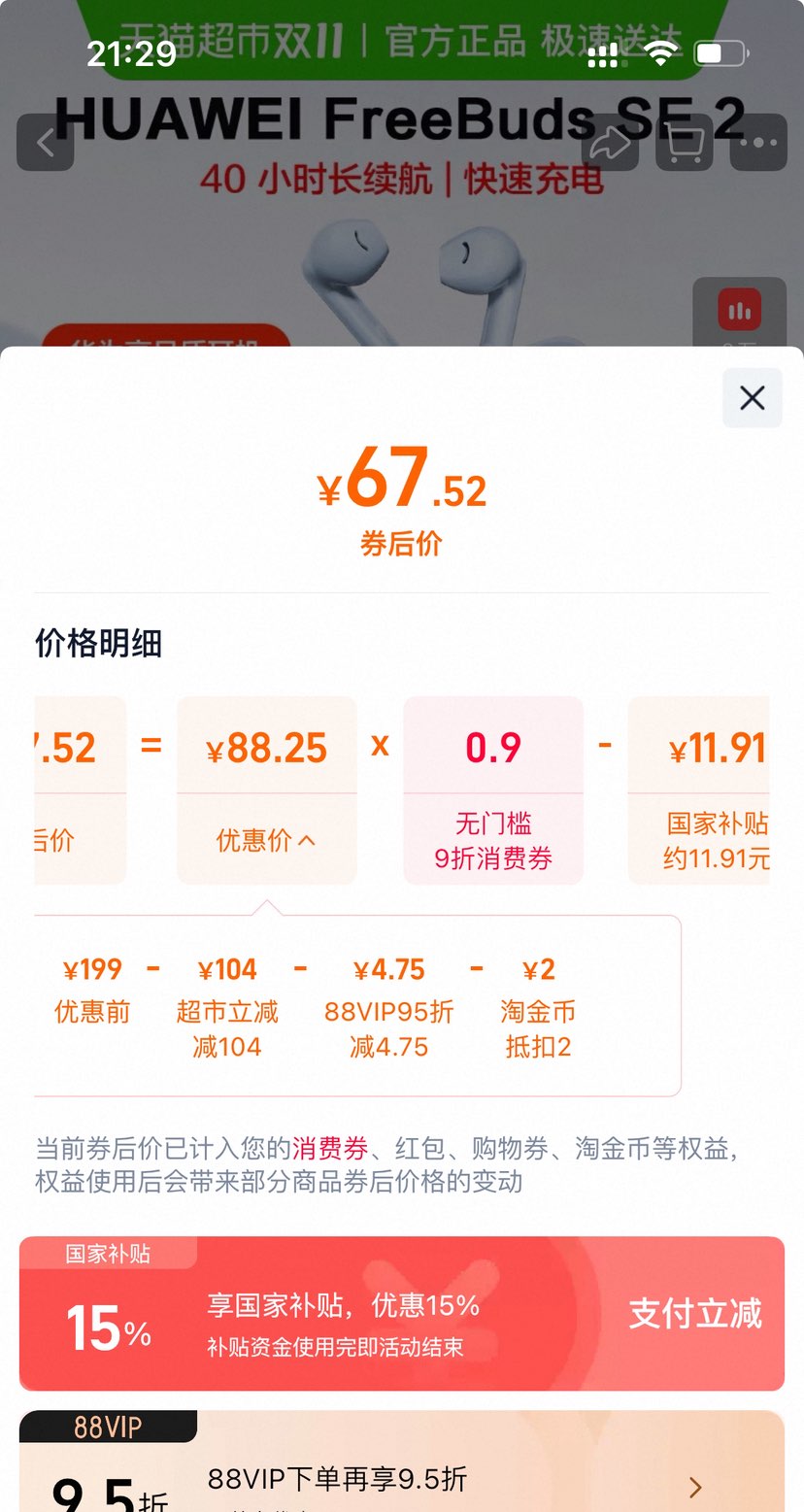 ޵88VIPΪ FreeBuds SE2  ʽ˶Ż֤