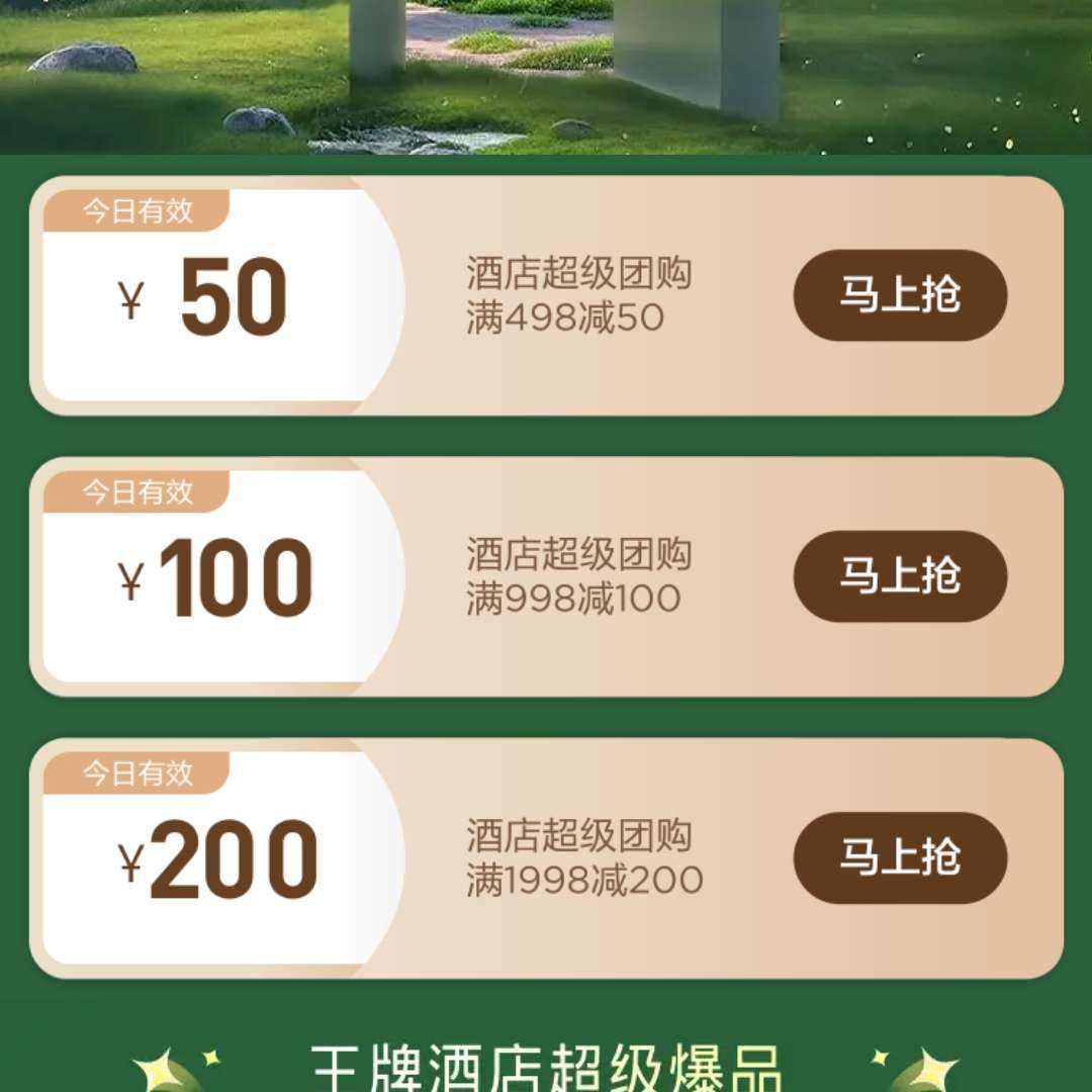 美团酒店满减优惠券 满498-50元，满998-100元，满1998-200元