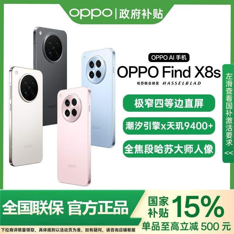  85ۡOPPO Find X8sAIᱡ5Gֻ3881Ԫ
