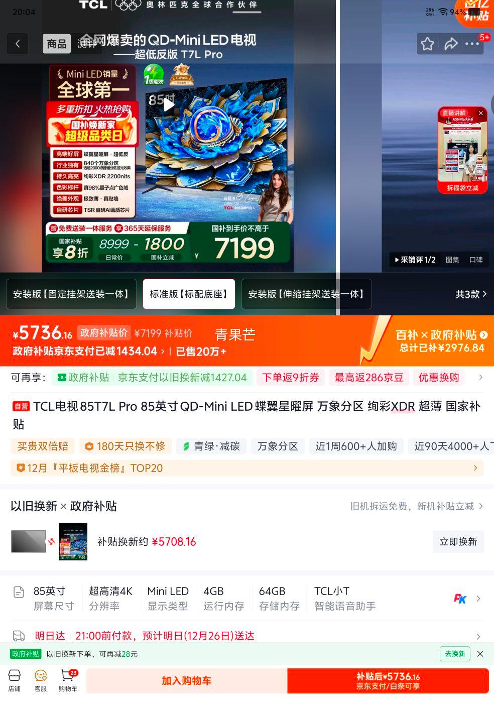 �ٽ��ۣ�TCL T7L Pro 85Ӣ����� 85T7L Pro ͬ���Ż�֤��