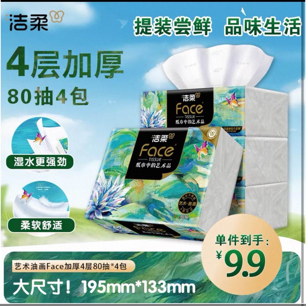 ���� Face�߶��ͻ�ֽ�� 4��80��*4�� �Ӻ��ʪˮ���ֽ�ͽ�ֽ���� �����ֽ��ԭ��9.9Ԫ���Խ�ҵ��ֵ���9.61Ԫ��4��Ӻ�ʪˮ�����ƣ�����ֽ���ϵ�Ʒ