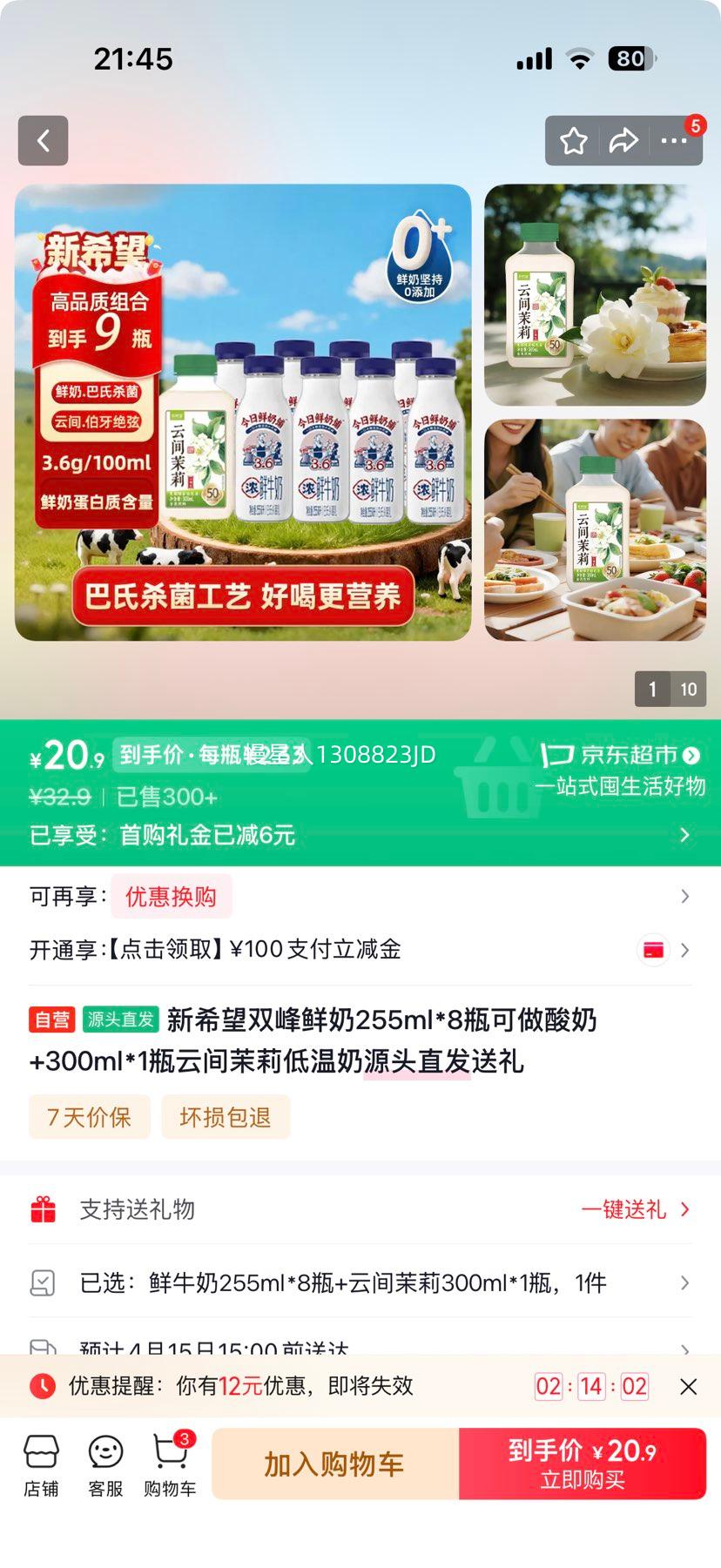 ��������ϣ�� ˫������ 255ml*8ƿ+300ml*1ƿ �Ƽ���������� �Ż�֤��