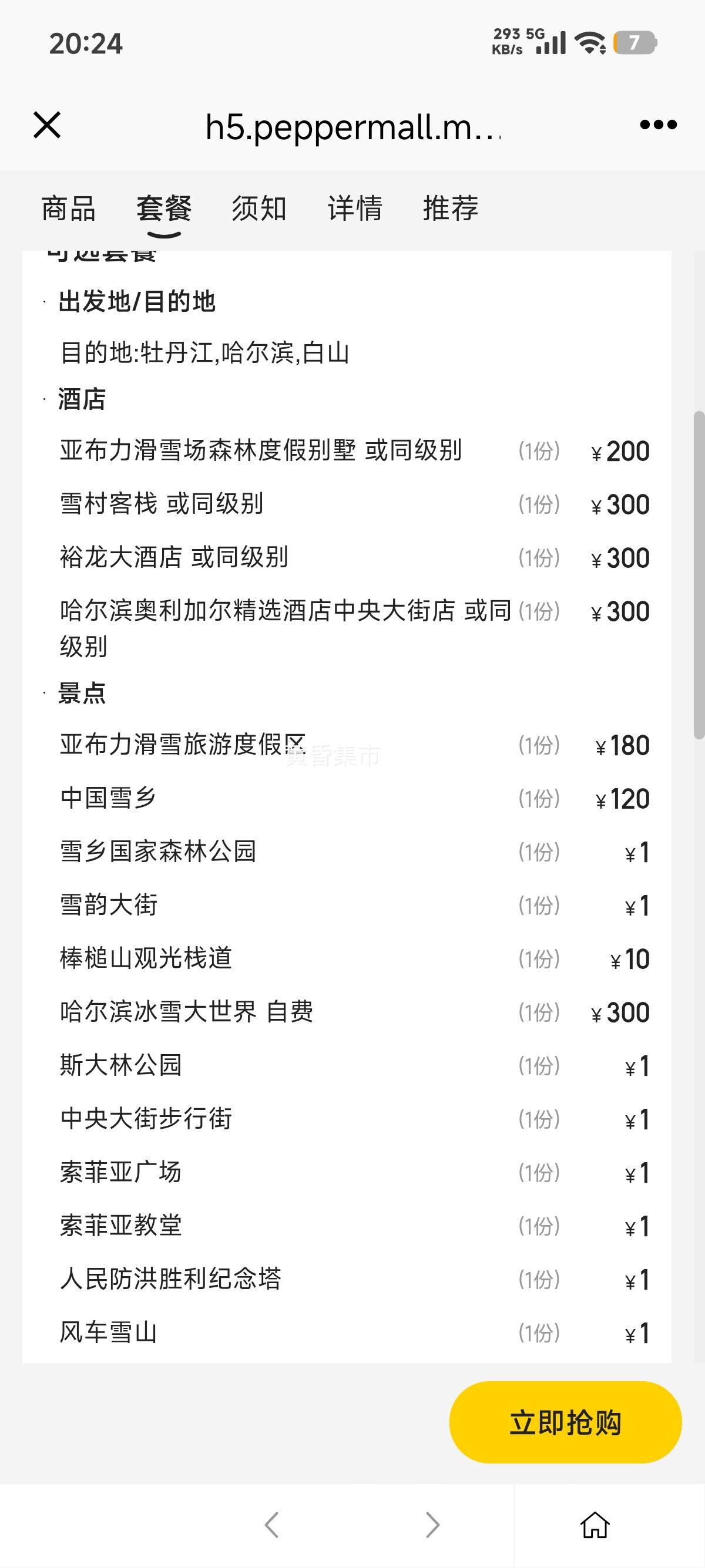 ���� ������ѩ��4��3�������� �߶�ס��+ѩ���ǲ�����Ʊ+������Ȫ�Ż�֤��