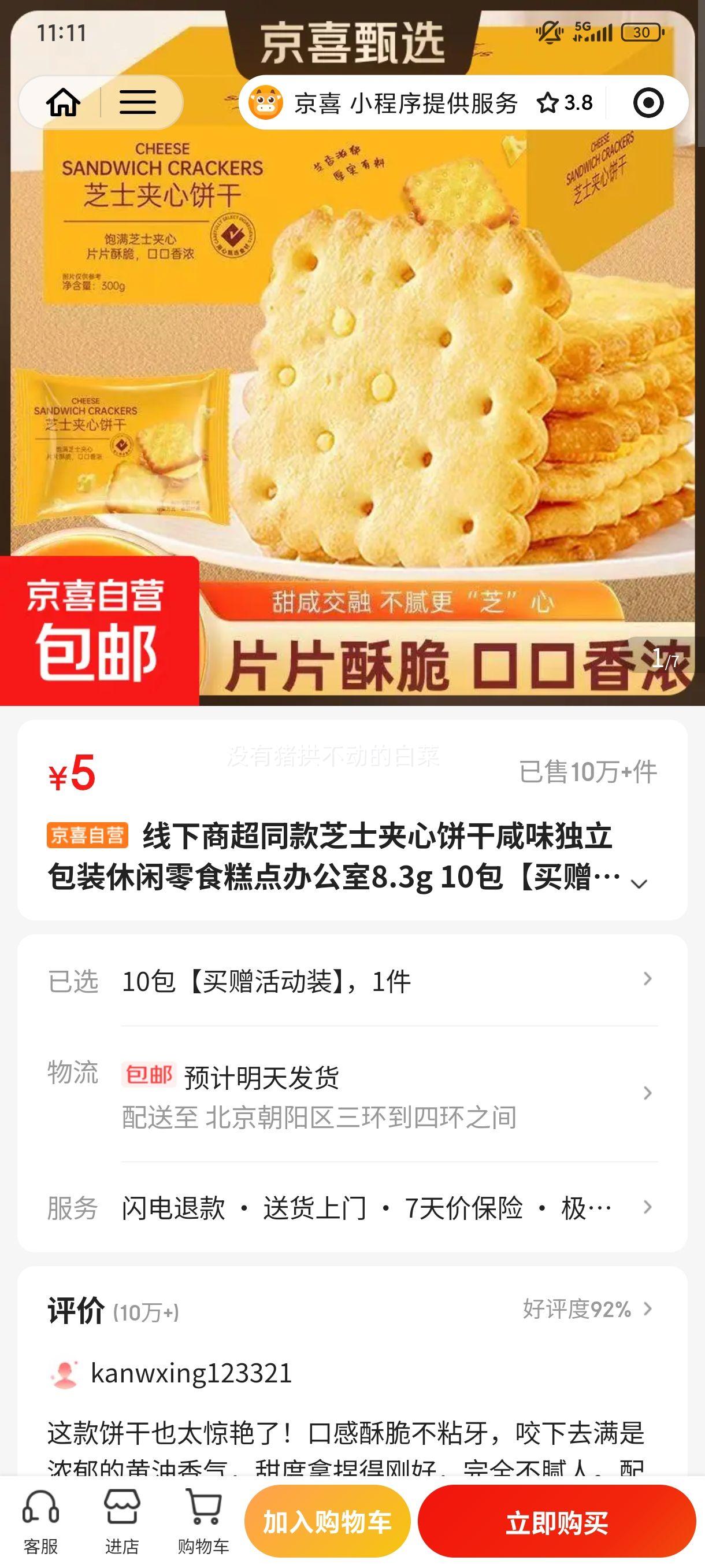 �����̳�ͬ�� ֥ʿ���ı�����ζ ������װ 8.3g��10�� �����װ�Ż�֤��