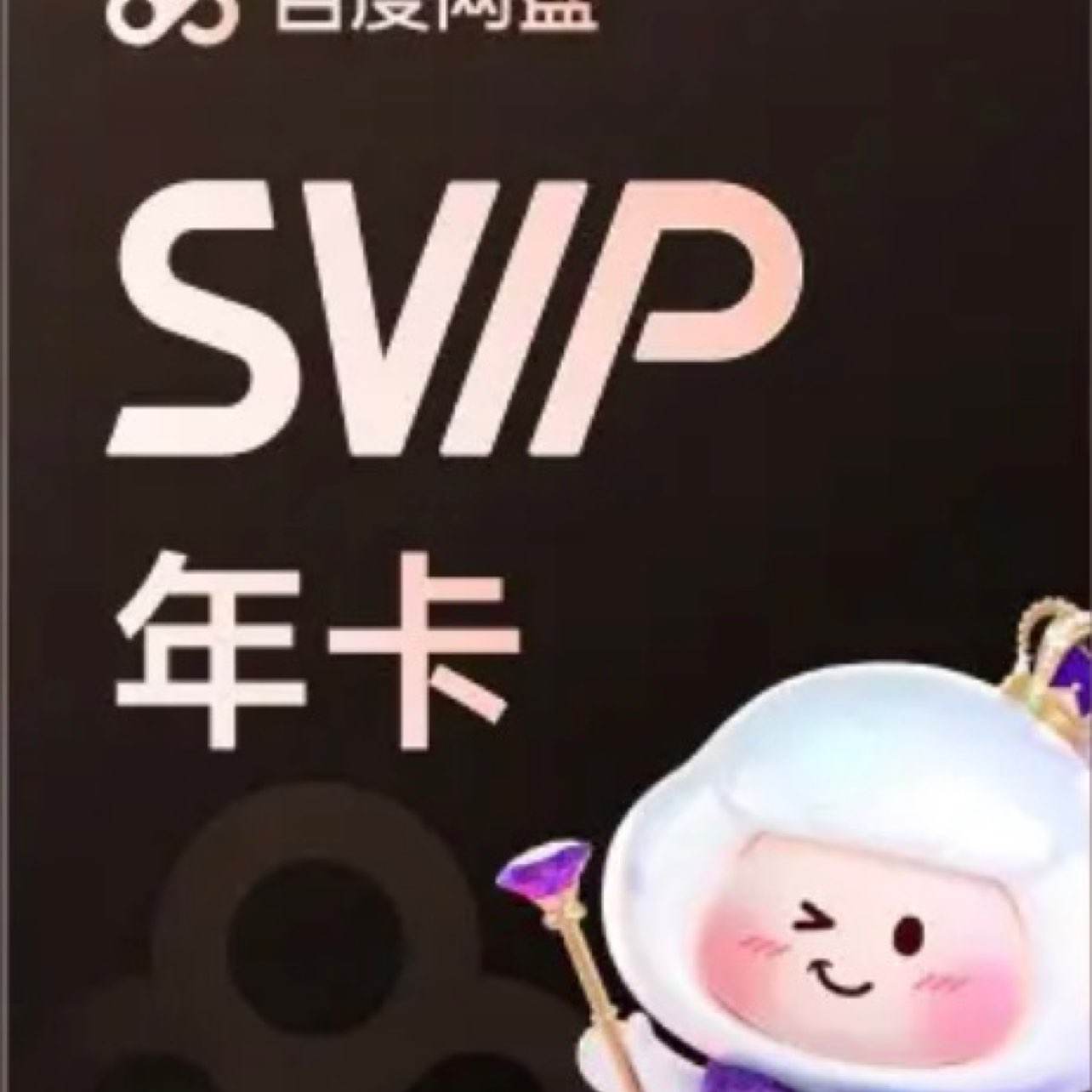 �ٶ����̳�����ԱSVIP�꿨 ���������¿� 12��������5T�ռ����ֻ��ų�ֵ 188.0Ԫ����188Ԫ/����