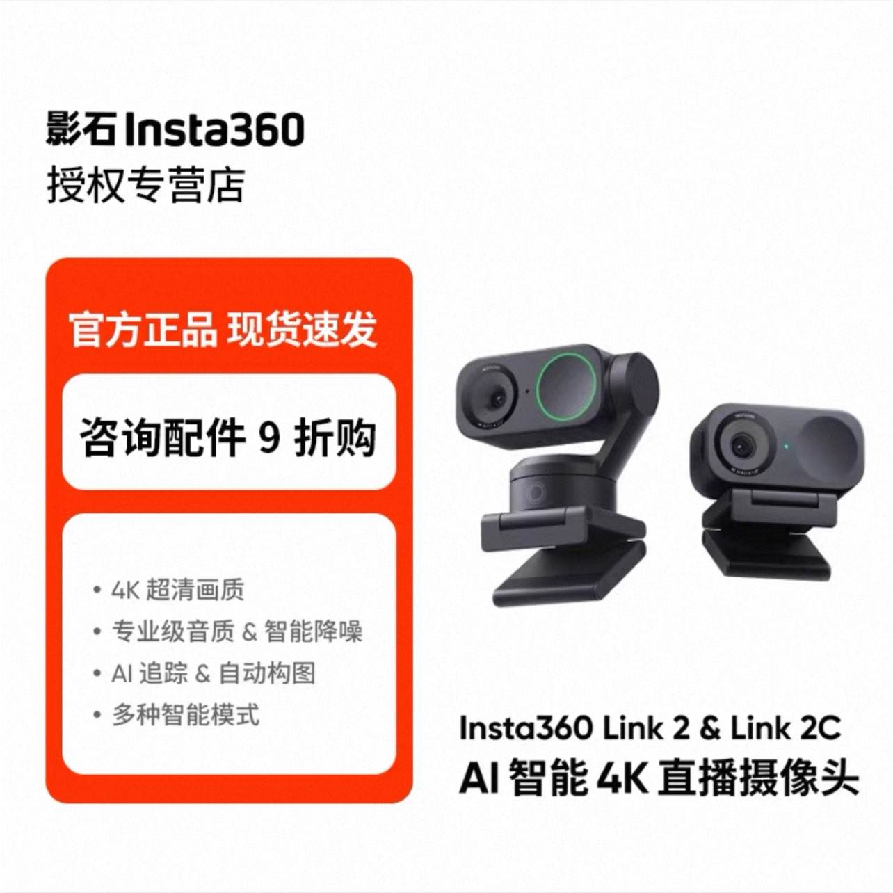 ӰʯInsta360 Link2& Link 2C 4KֱͷAIܸƵ link 2Cײ͡ѯŻݡ