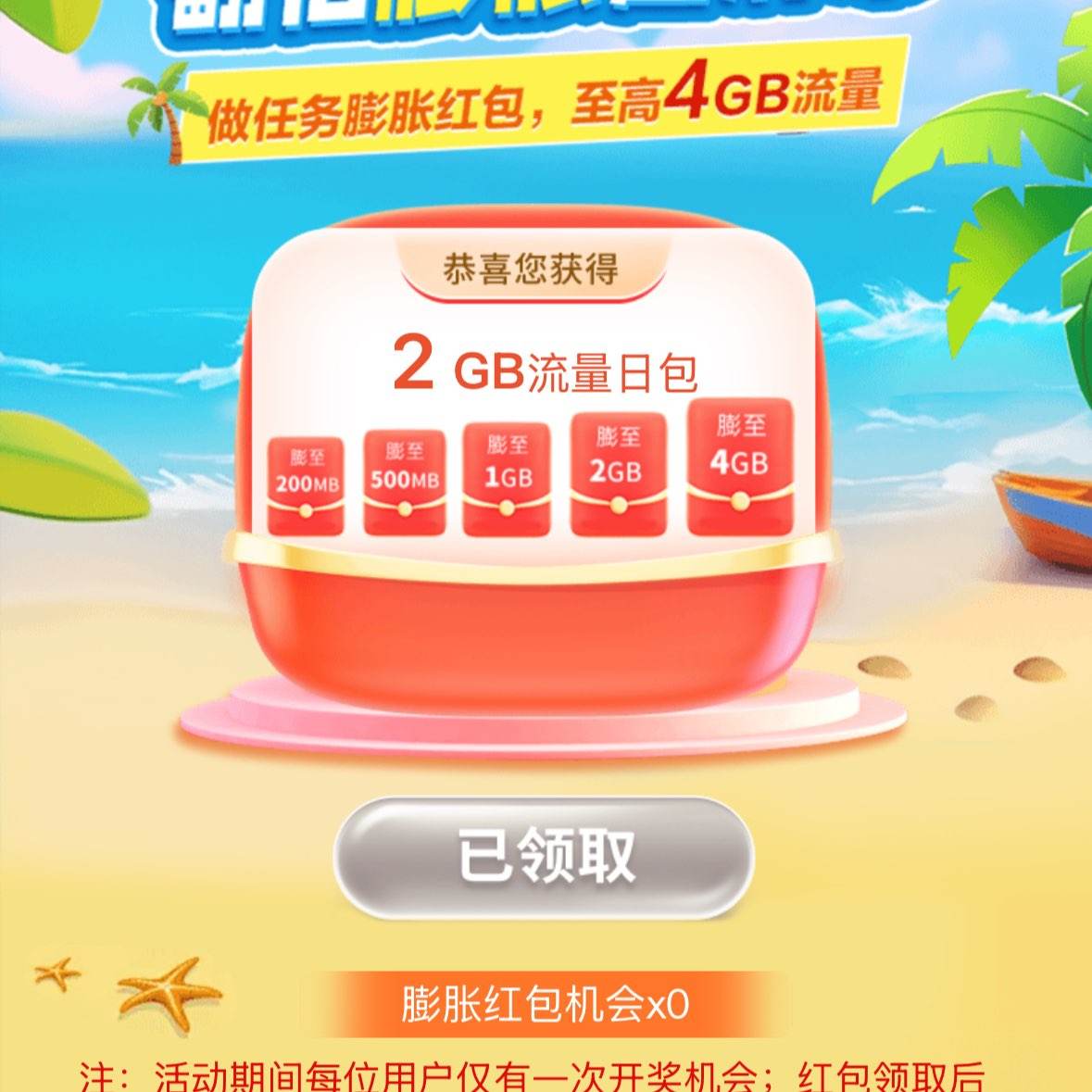 中国移动膨胀流量2G 0元