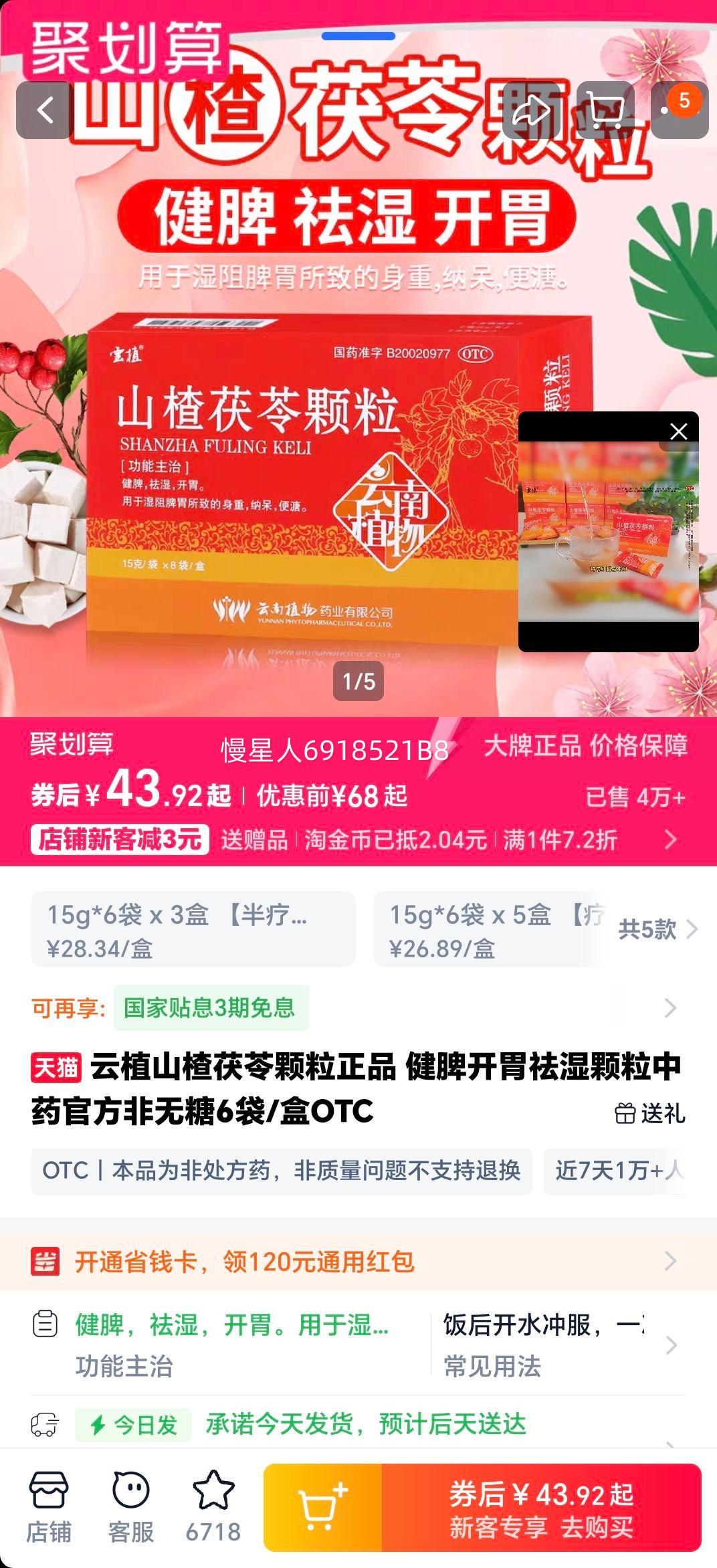 ��ֲ ɽ����߿��� ��Ƣ��θ��ʪ��ҩ 6��/�� OTC�Ż�֤��