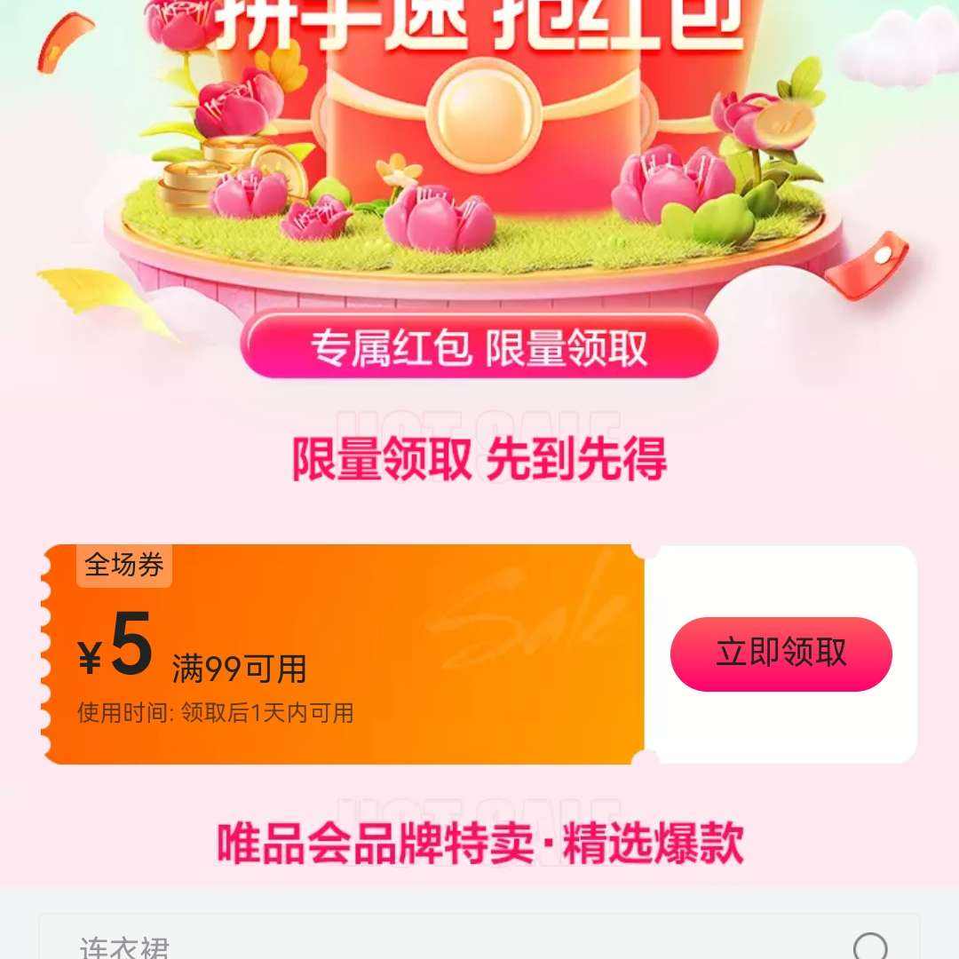 唯品会满99减5优惠券 自营店铺可用