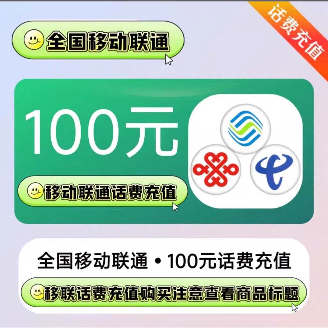 �й���ͨ �ƶ� 100Ԫ���ѳ�ֵ 24Сʱ�ڵ��� 95.5Ԫ