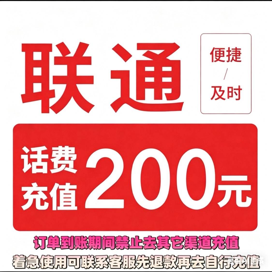 �й���ͨ ���ѳ�ֵ 200Ԫ 190.5Ԫ