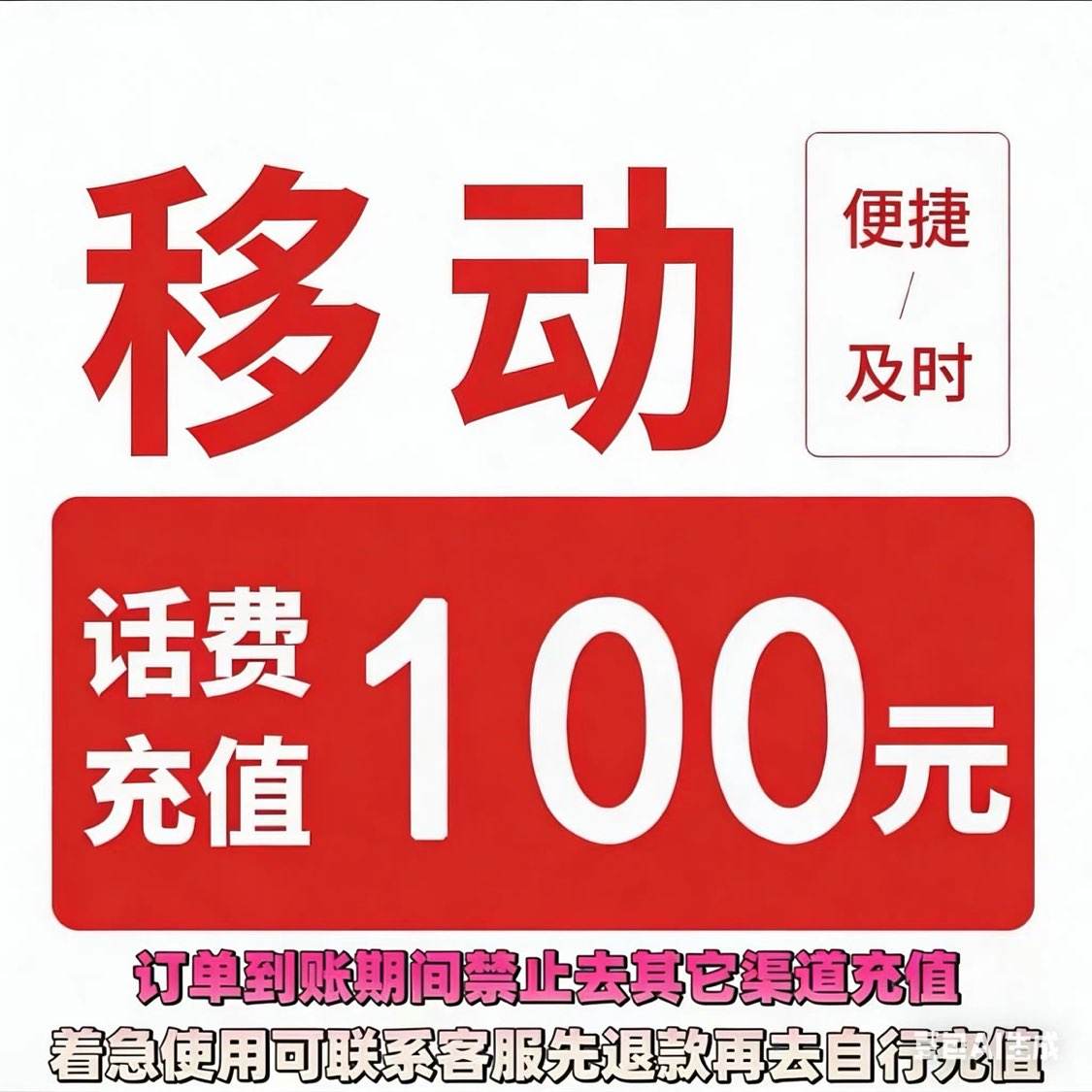 �й��ƶ� ���ѳ�ֵ 100Ԫ 98Ԫ
