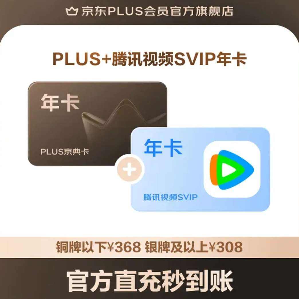 ����PLUS+��Ѷ��ƵSVIP�����꿨���콢�꣩ 288Ԫ