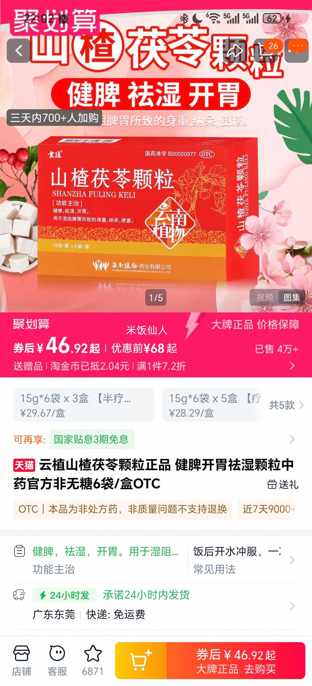 ��ֲ ɽ����߿��� ��Ƣ��θ��ʪ��ҩ 6��/�� OTC�Ż�֤��