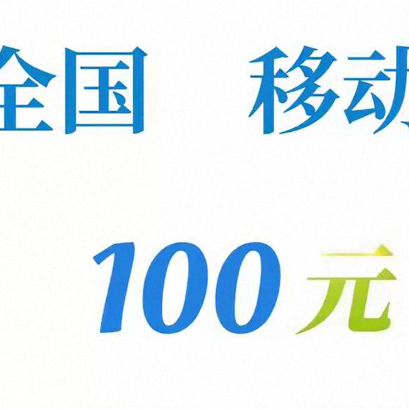 �ƶ�100Ԫ�ֻ����ѳ�ֵ 3Сʱ�ڵ���-SP 98.8Ԫ