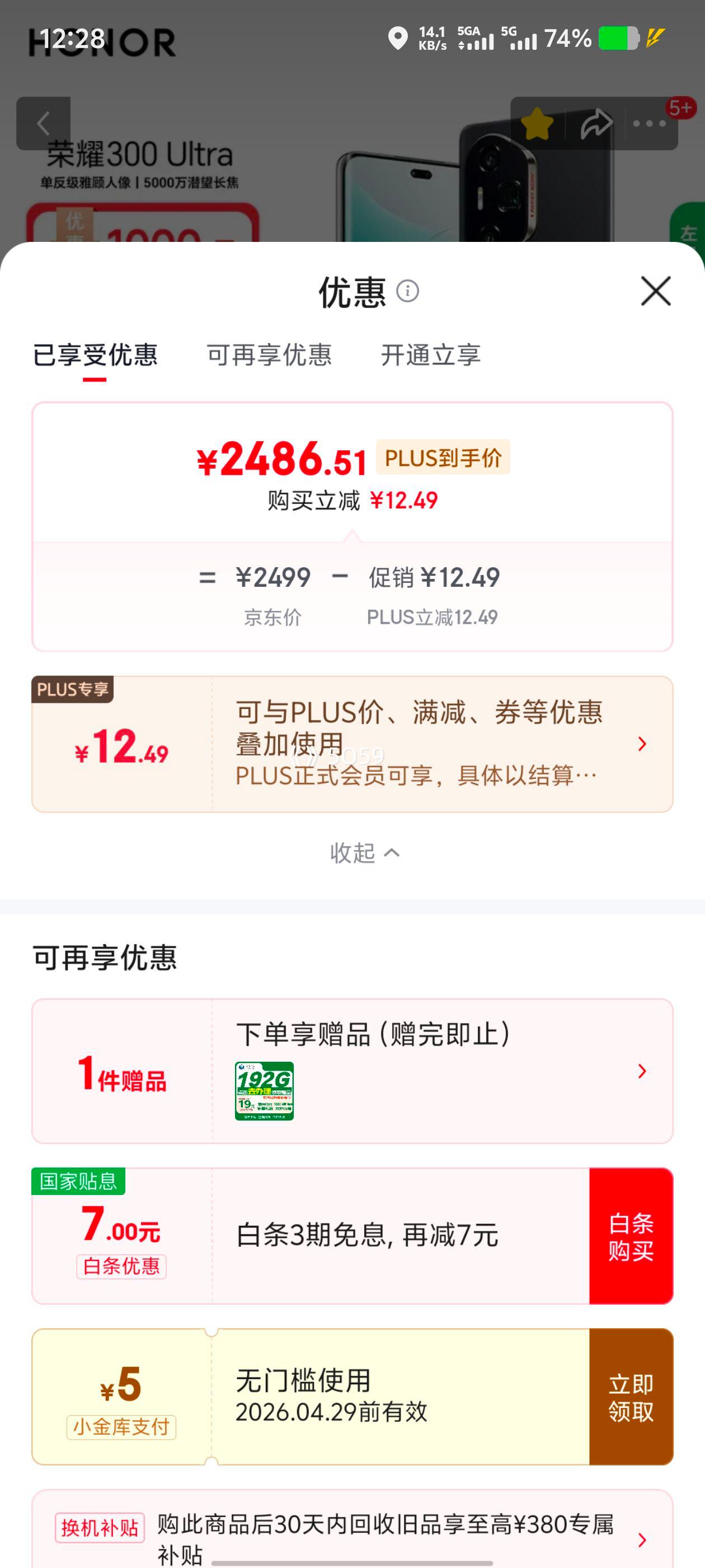 PLUS��Ա����ҫ 300Ultra �ֻ� ī�Һ� 12+512G�Ż�֤��