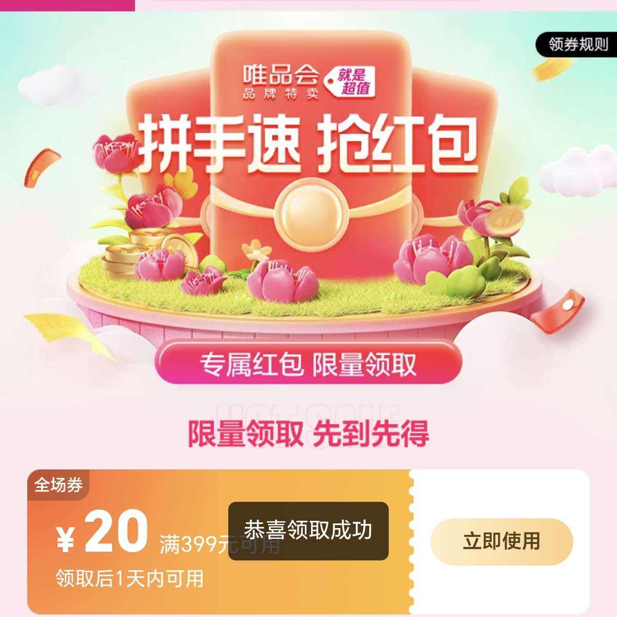 ΨƷ�� ȫ��ͨ��ȯ  399-20ȯ ΨƷ�� ȫ��ͨ��ȯ �������Ż�ȯ������ȡ�µ����Żݣ�