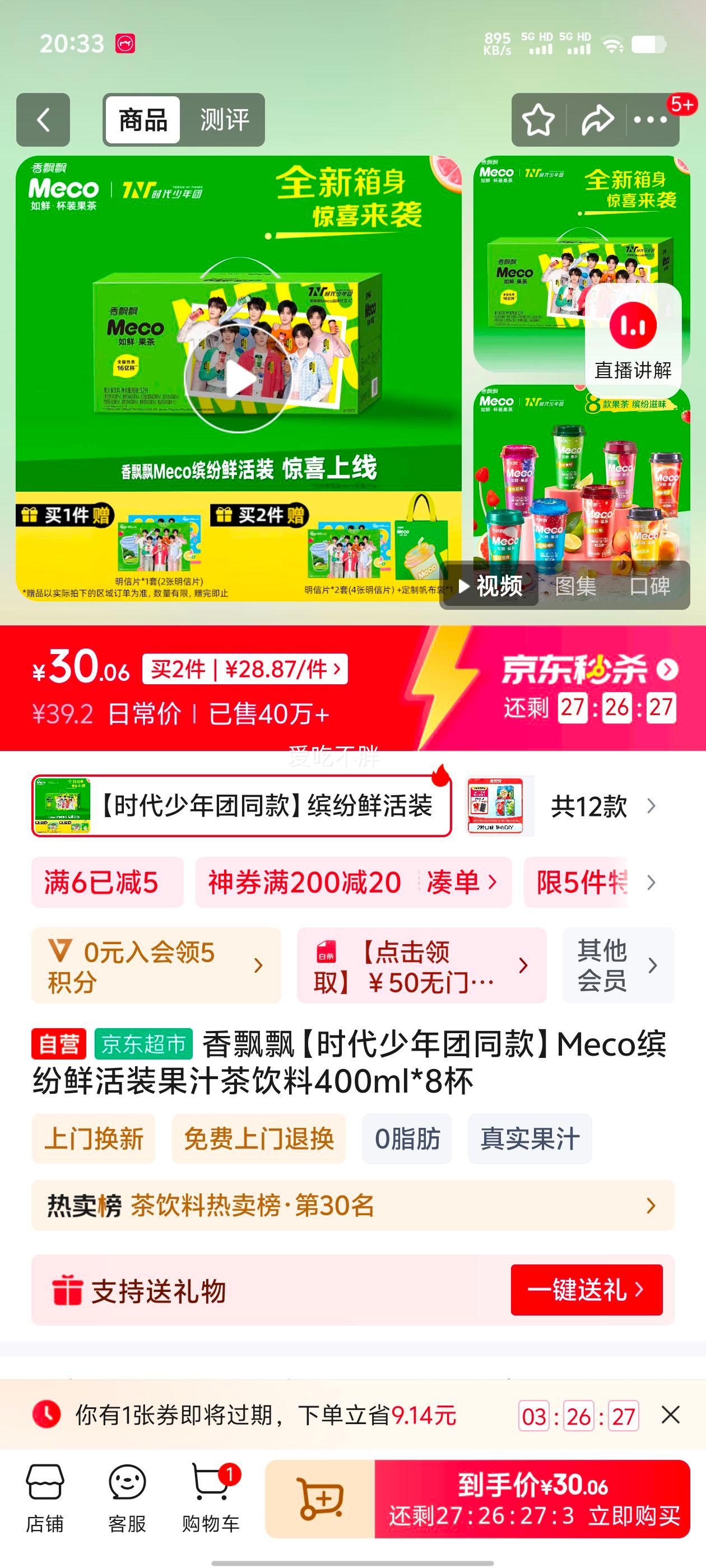 28.87Ԫ  ��ƮƮ��ʱ��������ͬ�Meco�ͷ��ʻ�װ��֭������400ml*8���Ż�֤��