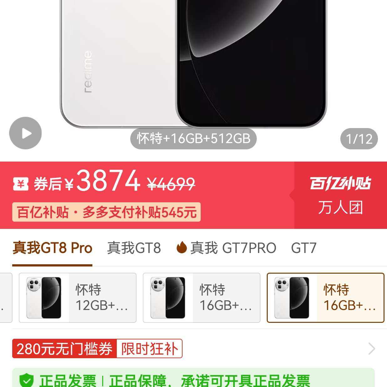 ����GT8pro16+512 3874Ԫ