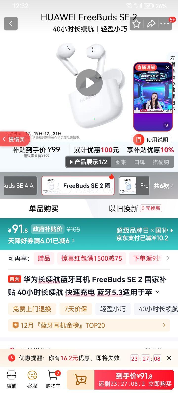 ��Ϊ FreeBuds SE 2 �������� �մɰ��Ż�֤��