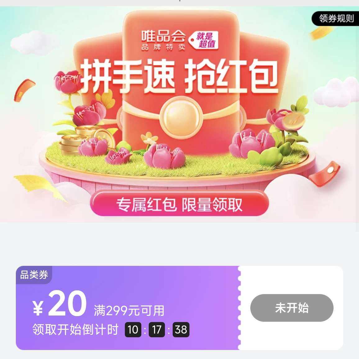 5��0�㣺ΨƷ�� ��299��20Ʒ��ȯ ����3.9���� ��20ԪƷ��ȯ����299����