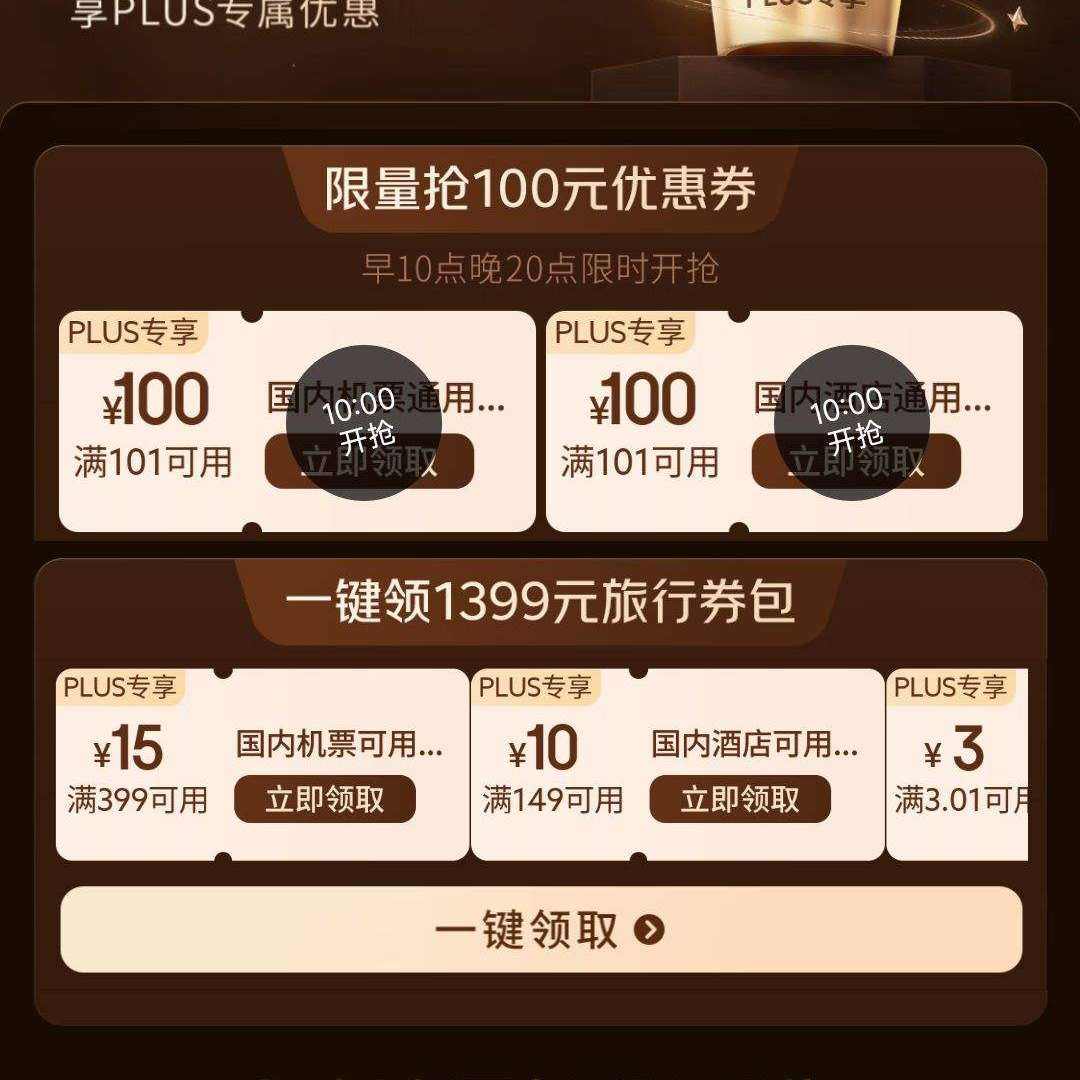 ���� ����PLUSȨ��ר�� ÿ��10�����100Ԫ���ż���Ʊ/�Ƶ�ͨ���Ż�ȯ����1399Ԫ����ȯ���� ��100Ԫ���ż���Ʊ/�Ƶ�ͨ���Ż�ȯ