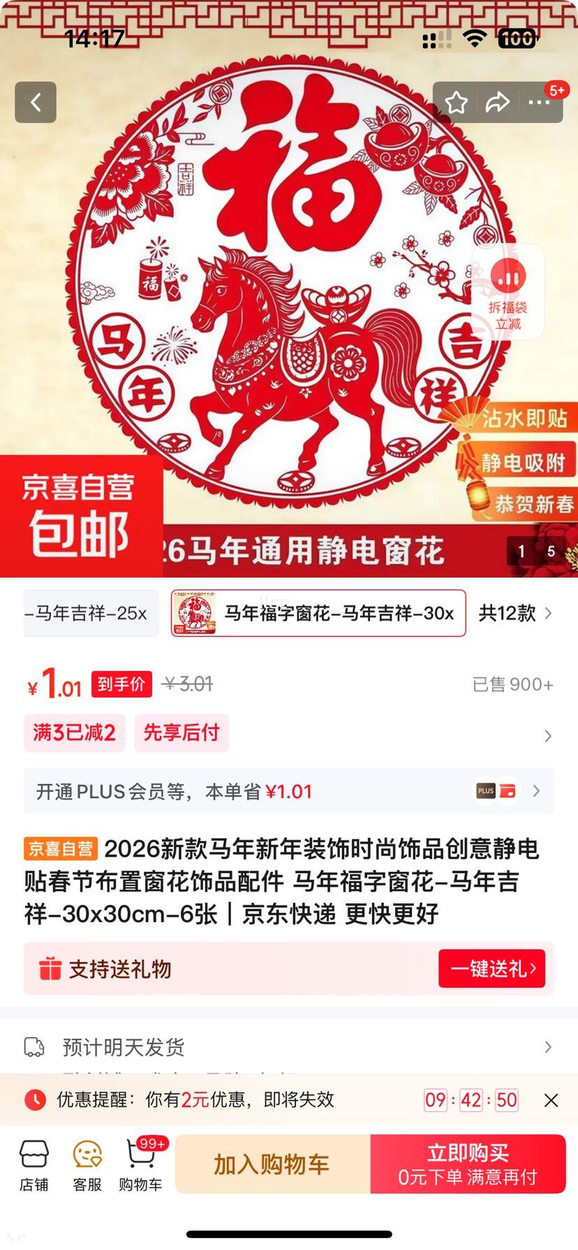 2026�¿����긣�ִ��� ����������װ�� 30x30cm 6�� ���꼪�� ���ⴰ����Ʒ�Ż�֤��